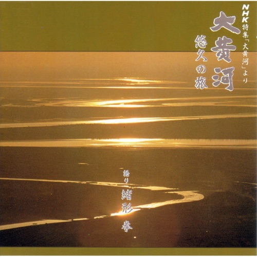 大黄河 悠久の旅 – 緒方拳 & 宗次郎-无损音乐