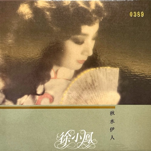 秋水伊人 – 徐小凤-无损音乐