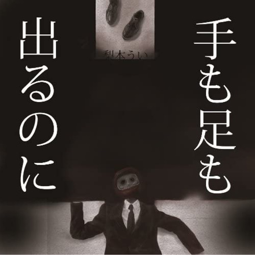 Te Mo Ashi Mo Derunoni (feat. Hatsune Miku) – 梨本 うい-无损音乐