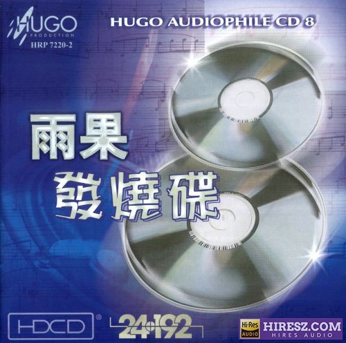 雨果唱片.2000 -《雨果发烧碟08》[WAV+分轨]-无损音乐