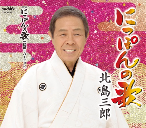 にっぽんの歌/にっぽんの歌(盆踊りバージョン) – 北岛三郎-无损音乐