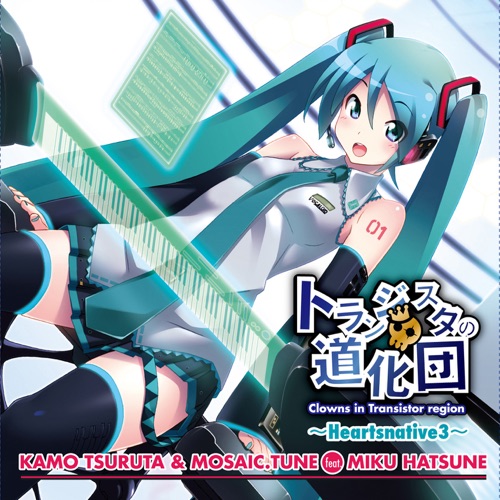 トランジスタの道化団～Heartsnative3～ (feat. Hatsune Miku) – Tsuruta Kamo & MOSAIC.WAV-无损音乐