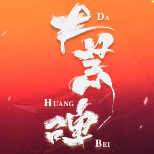 大荒碑 – Single – Hatsune Miku-无损音乐