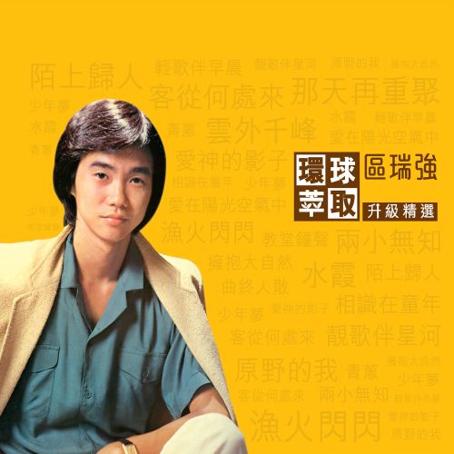 区瑞强 环球萃取升级精选-无损音乐