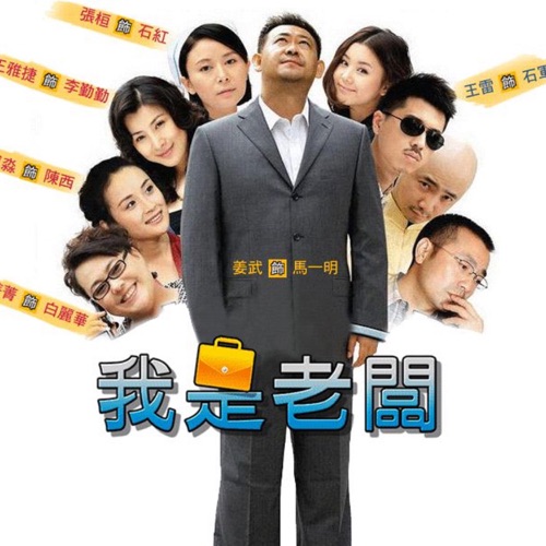 我是老板 – Single – 巫启贤 & 高明骏-无损音乐