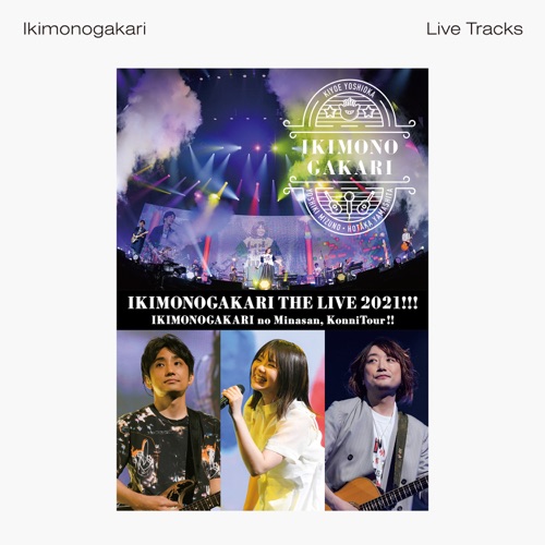 生物股长 《いきものがかりの みなさん、こんにつあー!! THE LIVE !!! -Live Tracks- – 生物股长》 2021 演唱会-无损音乐