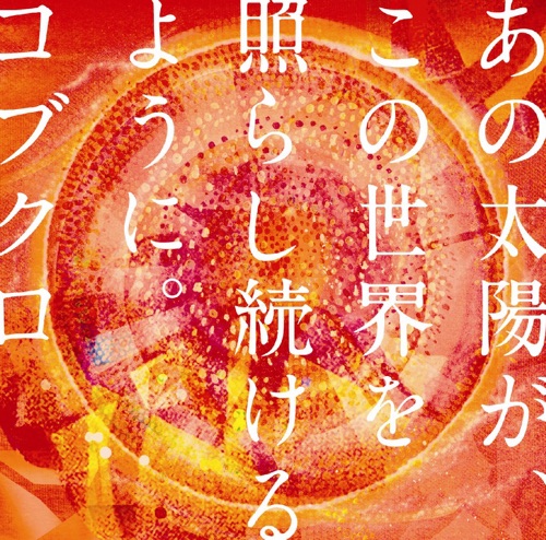 あの太陽が、この世界を照らし続けるように。- EP – 可苦可乐-无损音乐
