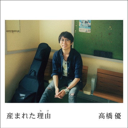 産まれた理由 – EP – 高桥优-无损音乐