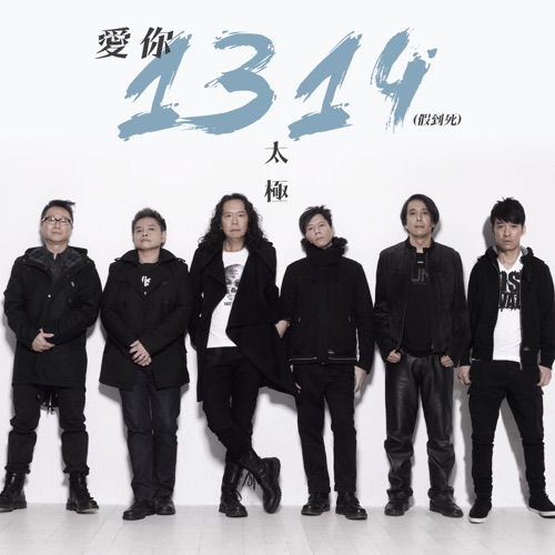 爱你1314 (假到死) – Single – 太极-无损音乐