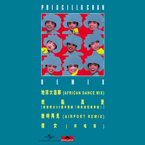 Priscilla Chan (Remix) – EP – 陈慧娴-无损音乐
