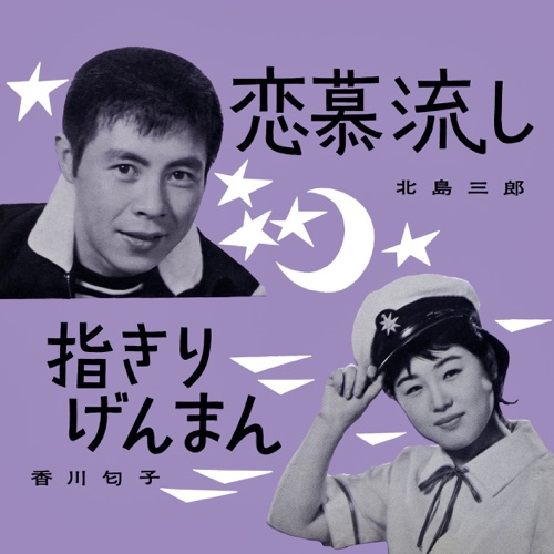 Renbo-Nagashi / Yubikiri-Genman – Single – 北岛三郎 & Nioko Kagawa-无损音乐