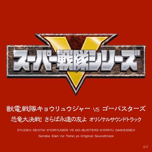 Zyuden Sentai Kyoryuger Vs Go-Busters Kyouryu Daikessen! Saraba Eien No Tomo Yo Original Soundtrack – Toshihiko Sahashi & 大橋恵-无损音乐
