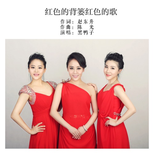 红色的背篓红色的歌 – Single – 黑鸭子-无损音乐