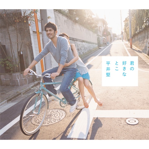 Kiminosukinatoko – EP – 平井坚-无损音乐
