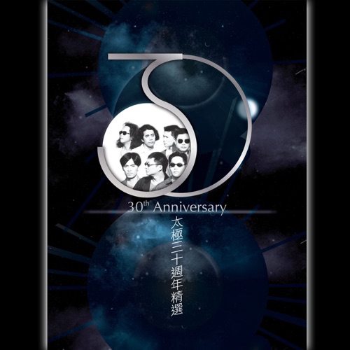 太极30週年精选 – 太极-无损音乐