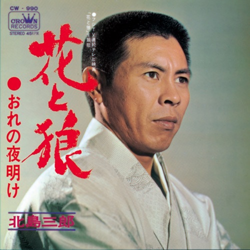 花と狼/おれの夜明け – Single – 北岛三郎-无损音乐
