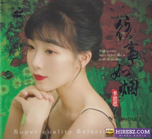 李思思《往事如烟》头版限量编号24K金碟[低速原抓WAV+CUE]-无损音乐