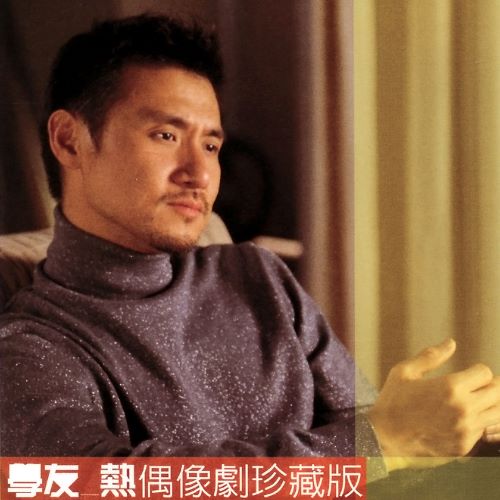 张学友 学友.热-无损音乐
