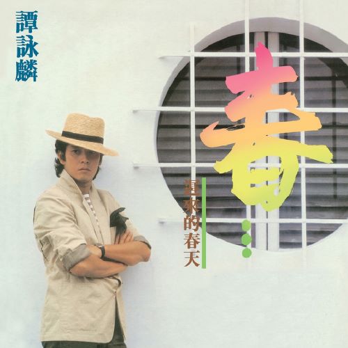 谭咏麟 迟来的春天-无损音乐