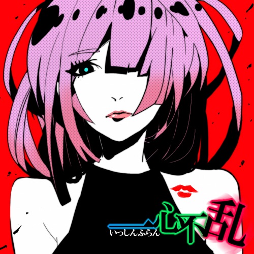 isshinhuran (feat. 巡音ルカ, 初音ミク & メグッポイド) – Single – UMETORA-无损音乐