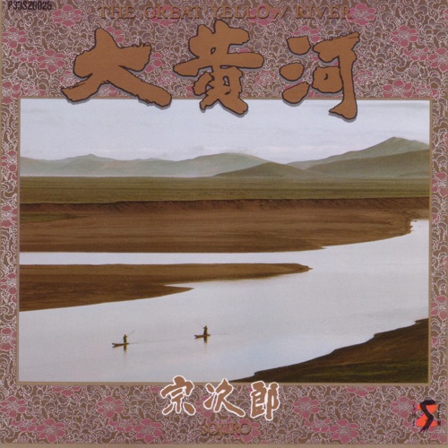 The Great Yellow River (2019 Remaster) – 宗次郎-无损音乐