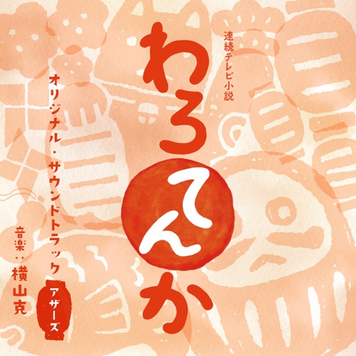 連続テレビ小説 「わろてんか」オリジナル・サウンドトラック アザーズ – 横山克-无损音乐