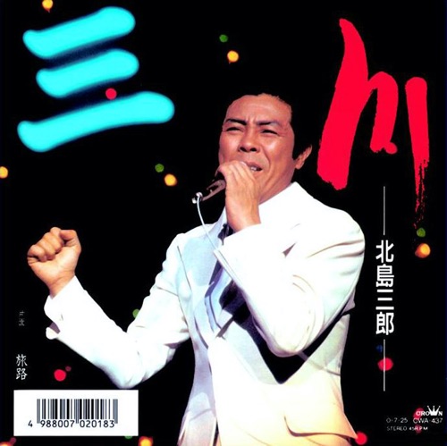 川/旅路 – Single – 北岛三郎-无损音乐
