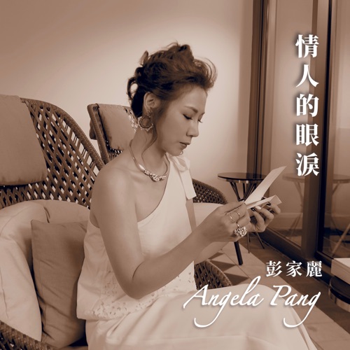 情人的眼泪 (Jamaster A Mix) – Single – 彭家丽-无损音乐