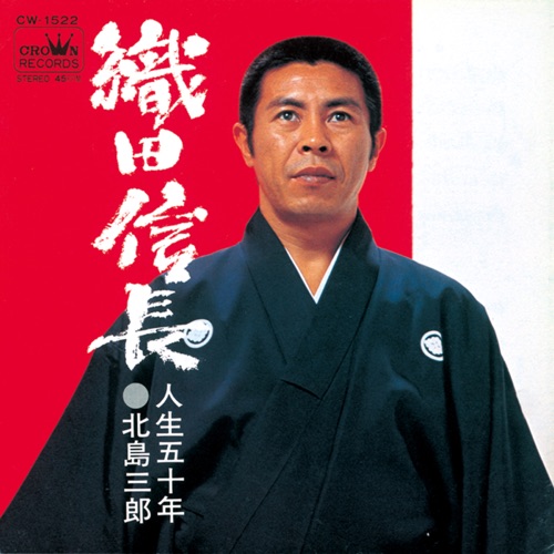 織田信長/人生五十年 – Single – 北岛三郎-无损音乐