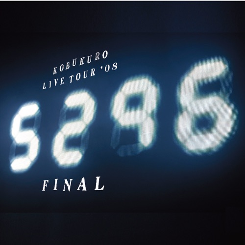 可苦可乐 《KOBUKURO LIVE TOUR ’08 “5296” FINAL – 可苦可乐》 演唱会-无损音乐