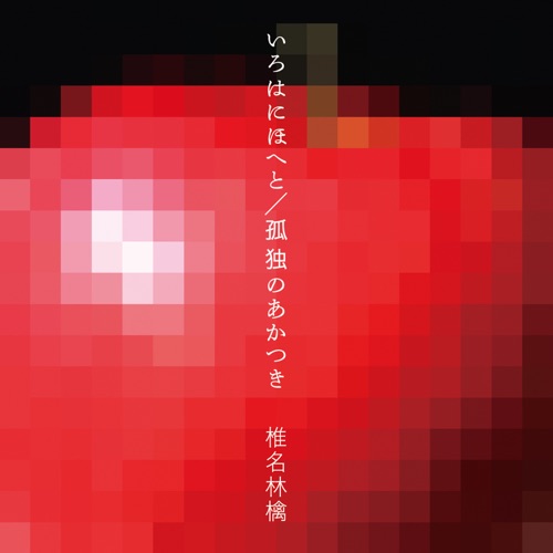 Irohanihoheto – Les Couleurs Chantent / Kodoku No Akatsuki – La Solitude de l’aube – Single – 椎名林檎-无损音乐