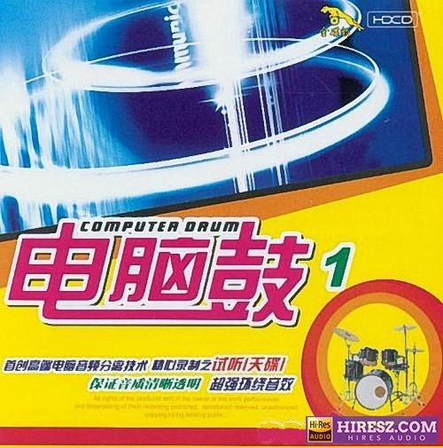超强环绕音效 台湾《电脑鼓》10CD [震撼人心 质感十足 冲击力超强] WAV+CUE-无损音乐