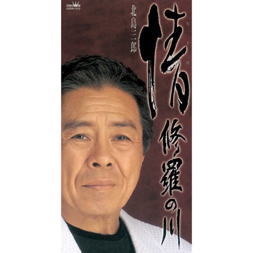 情/修羅の川 – EP – 北岛三郎-无损音乐