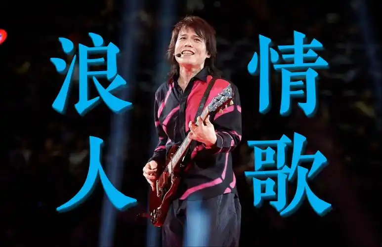 伍伯-浪人情歌 64bit母带单曲【试听】-无损音乐