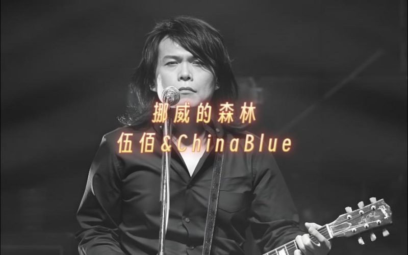 伍伯-挪威的森林-无损音乐