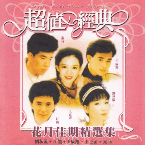 花月佳期精选集 – 刘秋仪, 王诗慧 & 王芷蕾-无损音乐