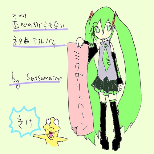 Miku Dali Khan (feat. HATSUNE MIKU) – satsumaimo-无损音乐