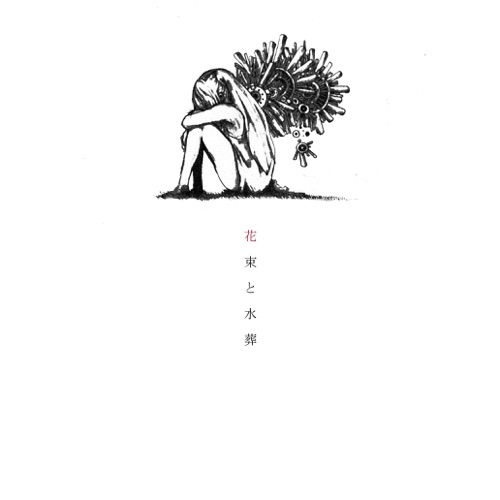 Hanataba to Suisou (Bouquet and Burial at Sea) – Hachi-无损音乐