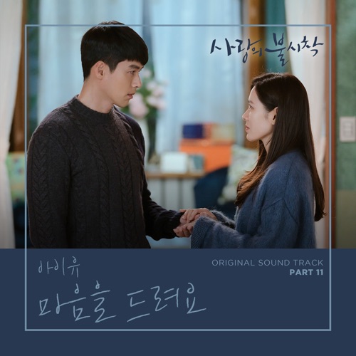 Crash Landing on You (Original Television Soundtrack), Pt. 11 – Single – IU-无损音乐