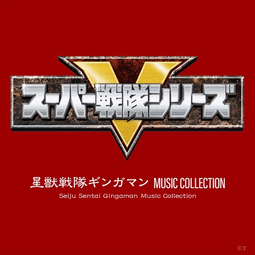 Seiju Sentai Gingaman Music Collection (Original Soundtrack) – Toshihiko Sahashi-无损音乐