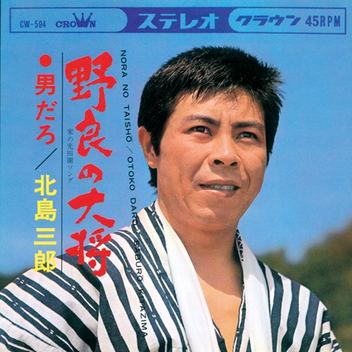 野良の大将/男だろ – Single – 北岛三郎-无损音乐