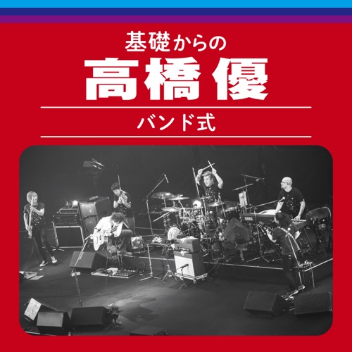 高桥优 《KisokaranoTakahashiYu Bandshiki – 高桥优》 演唱会 [Live]-无损音乐
