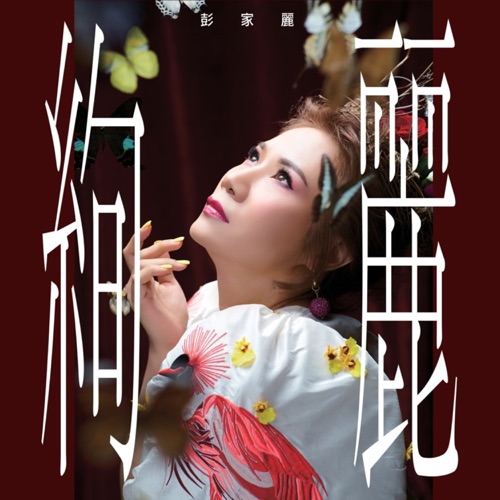 绚丽 – EP – 彭家丽-无损音乐
