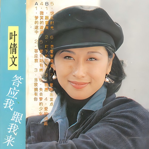 答应我跟我来 – 叶蒨文-无损音乐