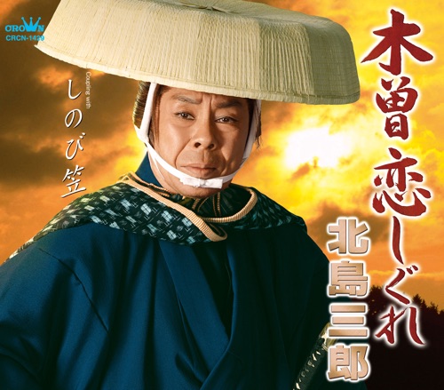 木曽恋しぐれ/しのび笠 – EP – 北岛三郎-无损音乐