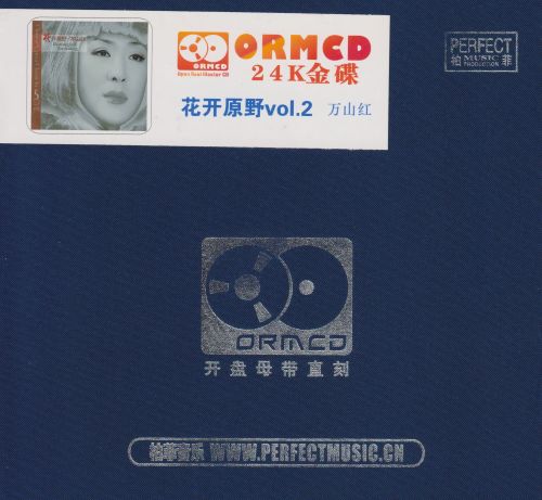 柏菲·万山红.2024 -《花开原野2》 限量开盘母带ORMCD[WAV+分轨]-无损音乐
