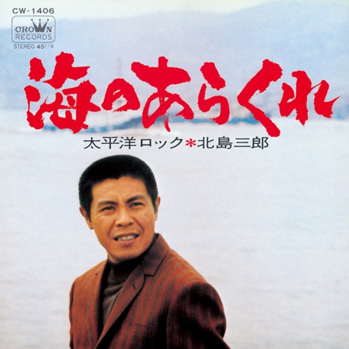海のあらくれ/太平洋ロック – Single – 北岛三郎-无损音乐