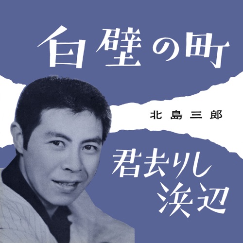 Shirakabe No Machi / Kimi Sarishi Hamabe – Single – 北岛三郎-无损音乐