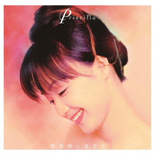 心满意足 – 陈慧娴-无损音乐