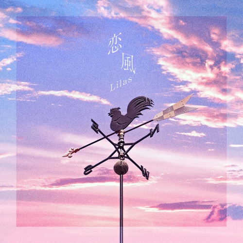 恋風 – Single – Lilas Ikuta-无损音乐